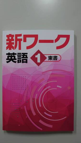 【js0104】塾教材 2025年 最新版 中学1年 新ワーク英語 正規品 未使用 東京書籍