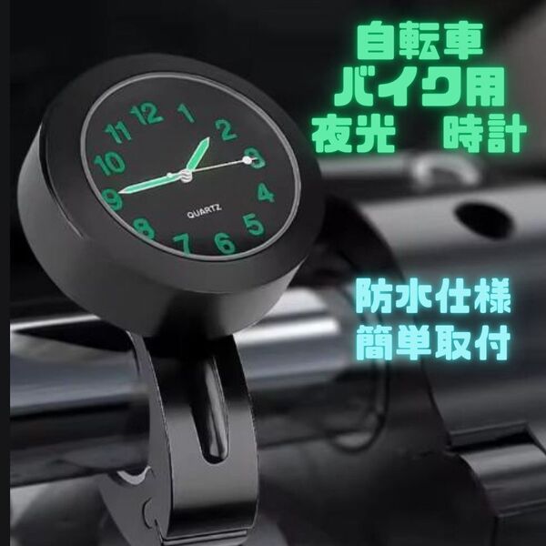 バイク 自転車 時計 ハンドルバー 蓄光 夜光 アナログ 防水