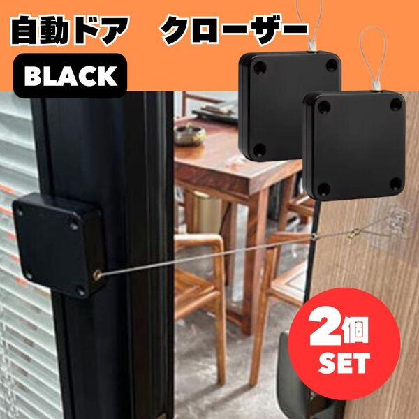 自動 ドア クローザー 2個セット ワイヤー 引き戸 冷蔵庫 トイレ コンパクト 黒