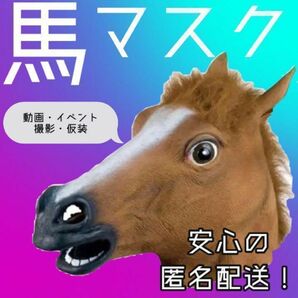 馬 被り物 マスク コスプレ 宴会 子ども おもちゃ なりきり ホース 子供 大人 ハロウィン イベント
