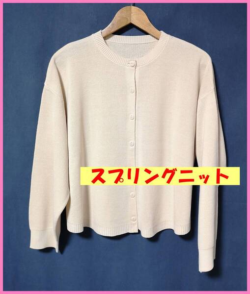 BLS‐254‐5春秋☆新品☆送料込み☆即決☆ナチュラル系☆ポリエステル☆M~L☆カーディガン☆ライトベージュ系☆スプリングニット
