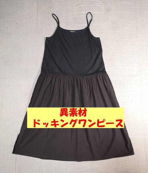 CAM‐22☆春夏秋☆サンプル品☆送料込み☆即決☆ナチュラル系☆異素材☆M~Lサイズ☆キャミワンピース☆黒系☆ドッキング