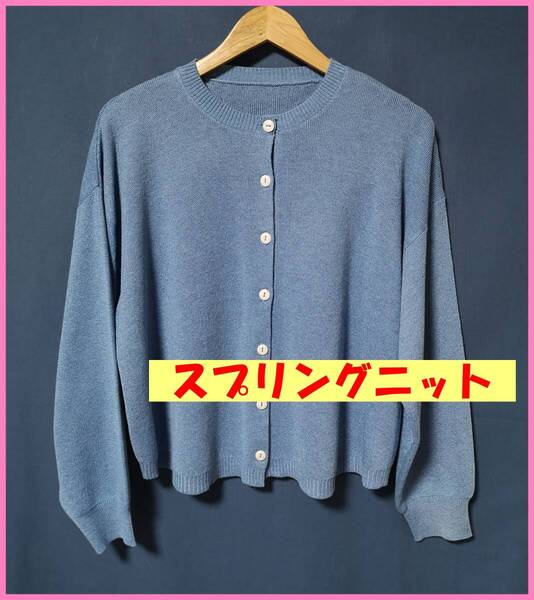 BLS‐254☆春秋☆新品☆送料込み☆即決☆ナチュラル系☆ポリエステル☆M~Lサイズ☆カーディガン☆ブルー系☆スプリングニット