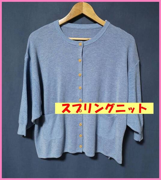BLS‐255‐3☆春秋☆新品☆送料込み☆即決☆ナチュラル系☆ポリエステル☆M~Lサイズ☆カーディガン☆ブルー系☆スプリングニット