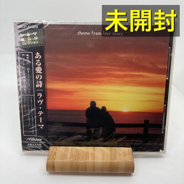 新品 ある愛の詩~ラヴ・テーマ