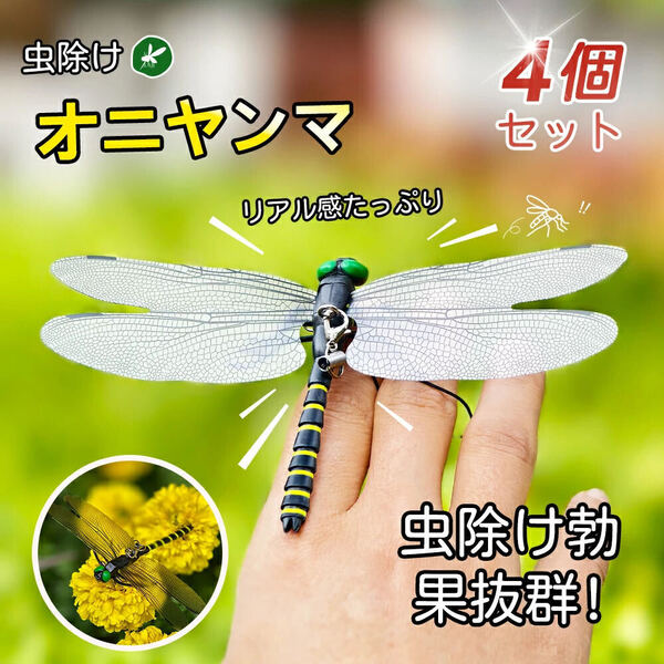 オニヤンマ 虫除け 14cm おにやんま フィギュア ゴルフ リアル トンボ 虫よけ 虫対策 4個セット