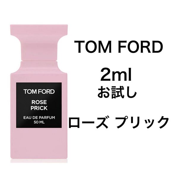 香水 トムフォード ローズ プリック 2ml お試し サンプル