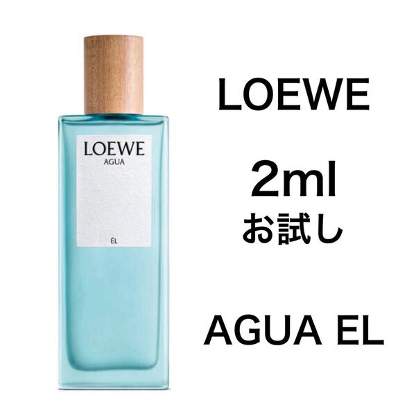 香水 ロエベ アグア エル オードゥ トワレ 2ml お試し サンプル