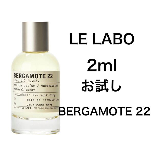 香水 ルラボ LE LABO ベルガモット 22 2ml お試し サンプル