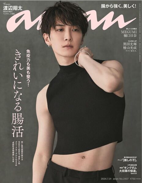 anan アンアン 2024/07/31号 No.2407 きれいになる腸活 渡辺翔太 山﨑賢人 吉沢 亮 MEGUMI 樋口日奈 黒田光輝 檜山光成