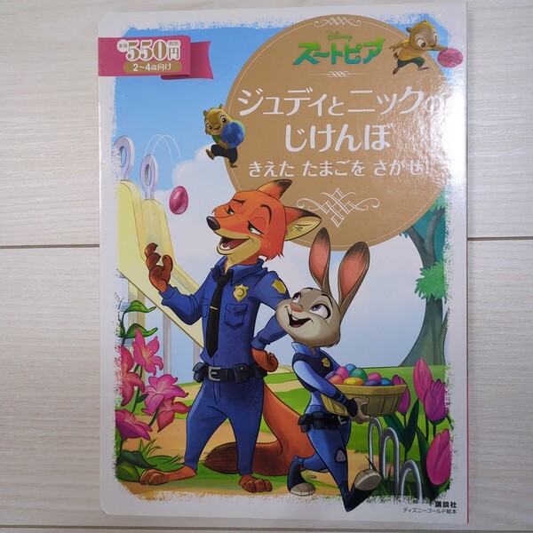 ズートピア ジュディとニックのじけんぼ きえたたまごをさがせ! 2~4歳向け (ディズニーゴールド絵本) 講談社/編 海老根祐子