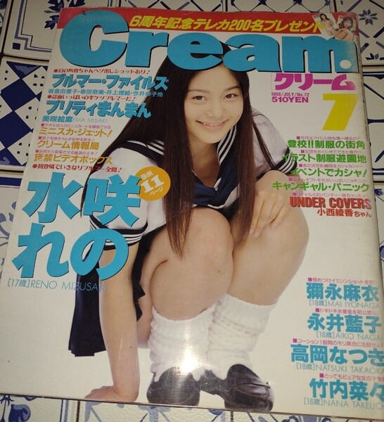 ☆cream クリーム ワイレア出版1998年7月 No.72 水咲れの 彌永麻衣 永井藍子 竹内菜々 佐藤奈美 今井幸子 井上理絵 美咲絵麻他