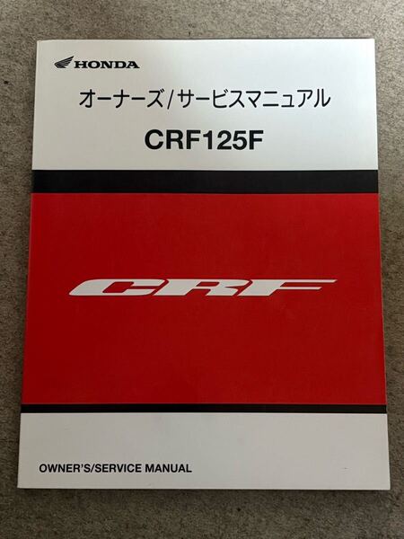 CRF125F サービスマニュアル ホンダ 整備書 配線図 整備情報
