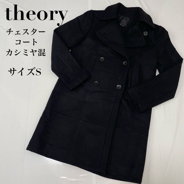 theory セオリー チェスターコート ダブル カシミヤ混 ウール混 コート ロングコート ブラック