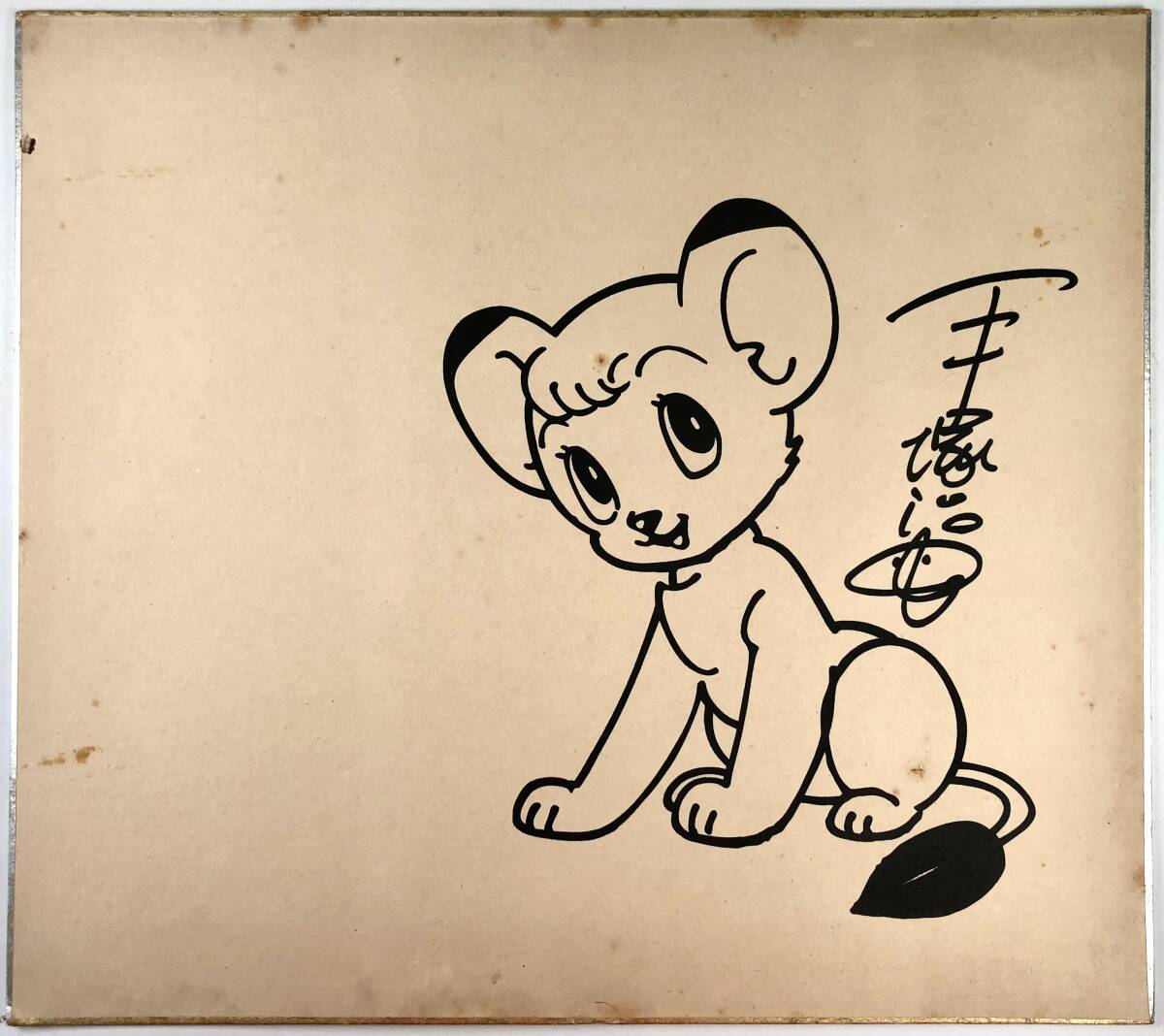 Yahoo!オークション -「ジャングル大帝」(サイン、直筆画) の Yahoo!オークション -「ジャングル大帝」(サイン、直筆画) の