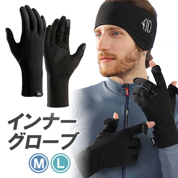 【Lサイズ】インナーグローブ 指出し可能 伸縮 保温 吸水速乾 防寒 インナー手袋 バイクグローブ スキーグローブ 軽量 薄手
