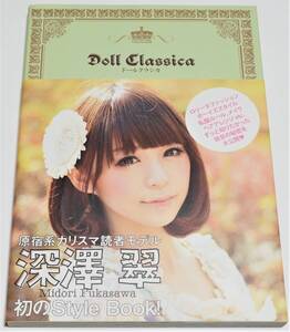 【サイン】深澤翠 ★ スタイルブック ドールクラシカ Doll Classica