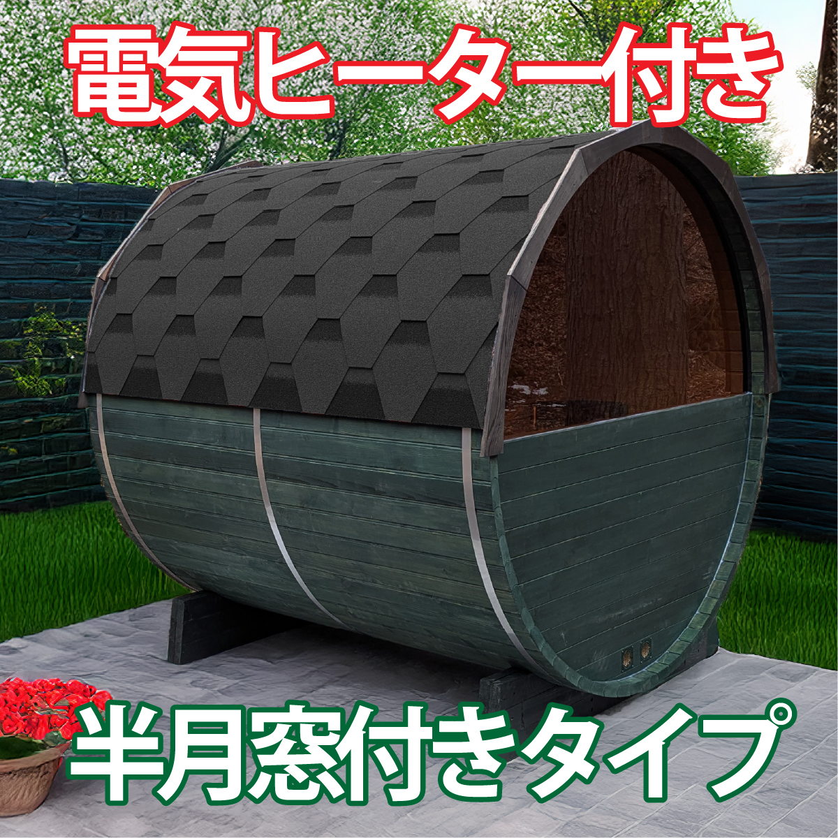2025年最新】バレルサウナの魅力的な商品一覧 - Yahoo!オークション 2025年最新】バレルサウナの魅力的な商品一覧 - Yahoo!オークション