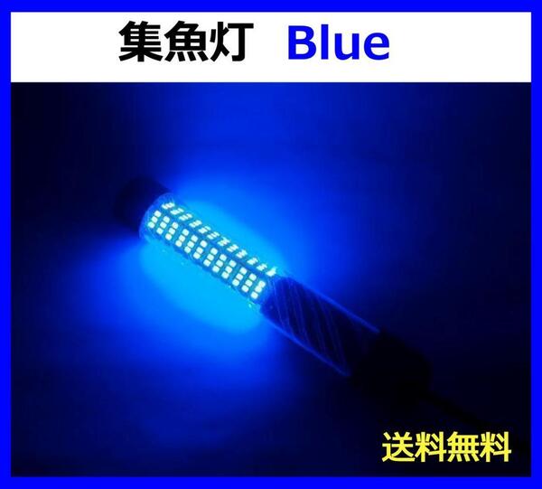 集魚灯 ライト 高輝度 ブルー DC12V 8W 180LED IP68 防水