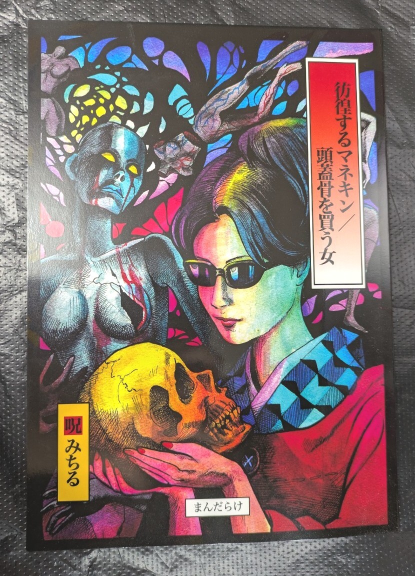 Yahoo!オークション -「呪みちる」(漫画、コミック) の落札相場 Yahoo!オークション -「呪みちる」(漫画、コミック) の落札相場