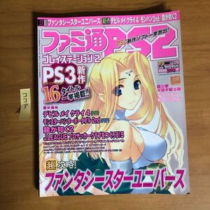 【入手困難】ファミ通PS2 2006年9月29日 vol.220 ペルソナ3 戦国BASARA2 デビルメイクライ4 龍が如く2 バンピートロット2