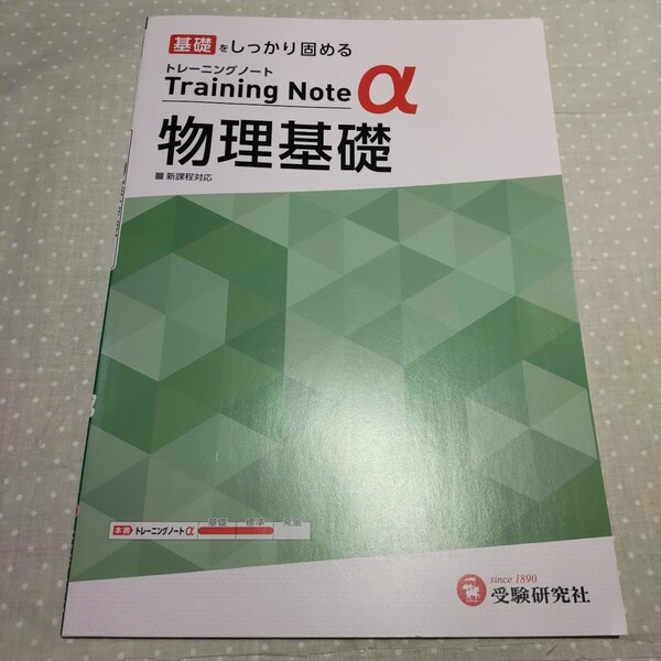 物理基礎 トレーニング ノートα 基礎をしっかり固める 新課程 対応 受験研究者
