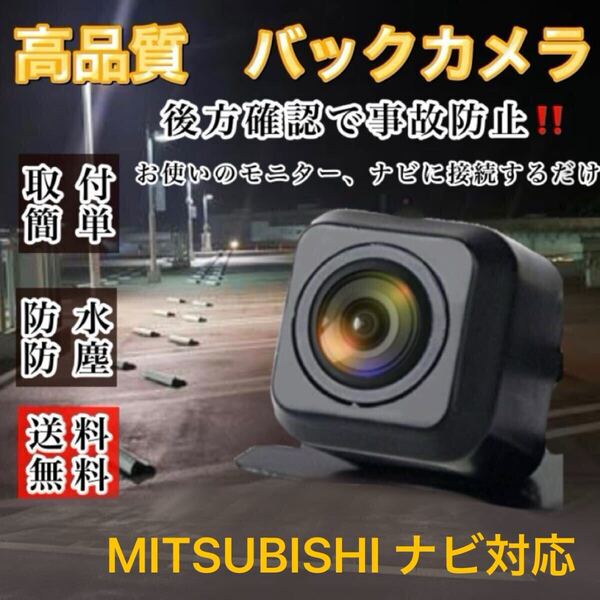 MITSUBISHI NHDT-W60G NSZT-W62G NSCP-W64 対応 バックカメラ 高画質