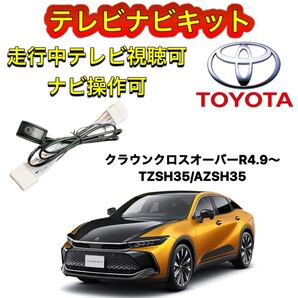 TOYOTA トヨタ ディスプレイオーディオ用テレビ キャンセラー ナビキット 走行中テレビ視聴可能 TV ナビ操作可能