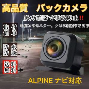 ALPINE アルパイン ナビ対応 VIE-X066 / VIE-X088V / VIE-X08V / VIE-X05 / VIE-X08S / VIE-X088 高機能 リア バックカメラ