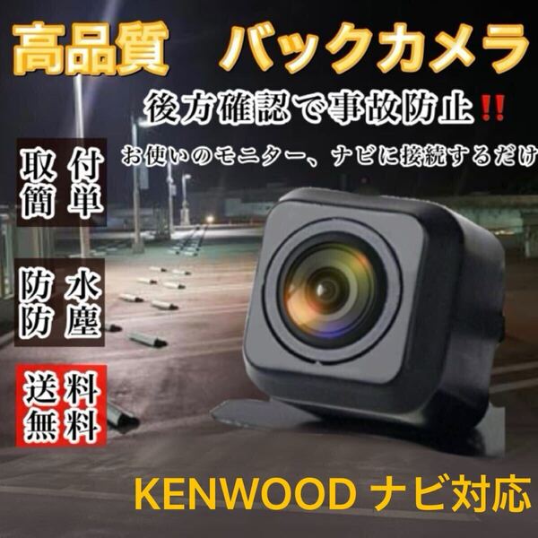 KENWOOD MDV-S811HDL MDV-M809HD MDV-M809HDW 対応 バックカメラ 高画質