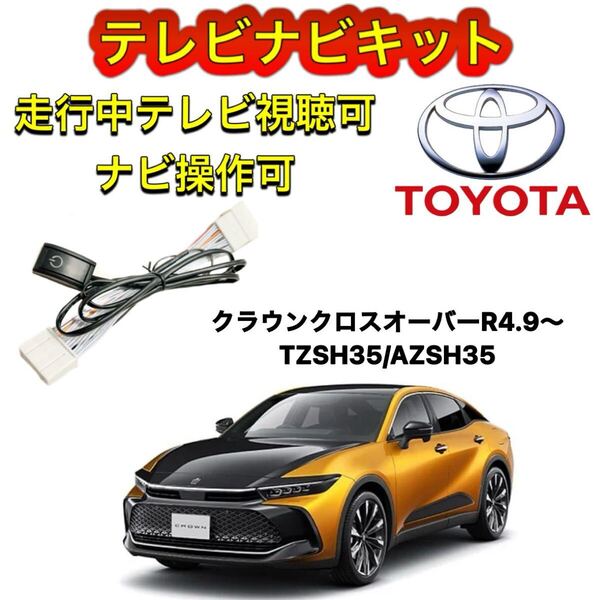 TOYOTA トヨタ クラウンクロスオーバーTZSH35ディスプレイオーディオ用テレビ キャンセラー ナビキット 走行中テレビ視聴可 ナビ操作