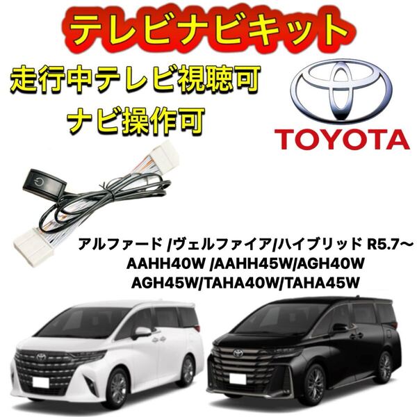 TOYOTA トヨタ アルファード AAHH45W ディスプレイオーディオ用テレビ キャンセラー ナビキット 走行中テレビ視聴可 TV ナビ操作可
