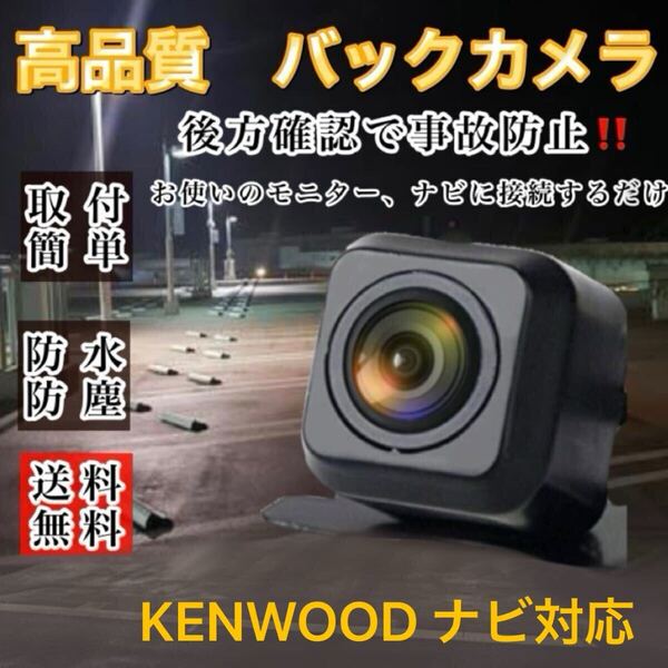 KENWOOD MDV-Z700 MDV-Z702MDV-D710W MDV-D710 対応 バックカメラ 高画質