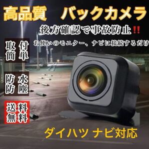 DAIHATSU ダイハツ ナビ対応 高画質 NHZN-W59G NSZT-W68T バックカメラ リアカメラ