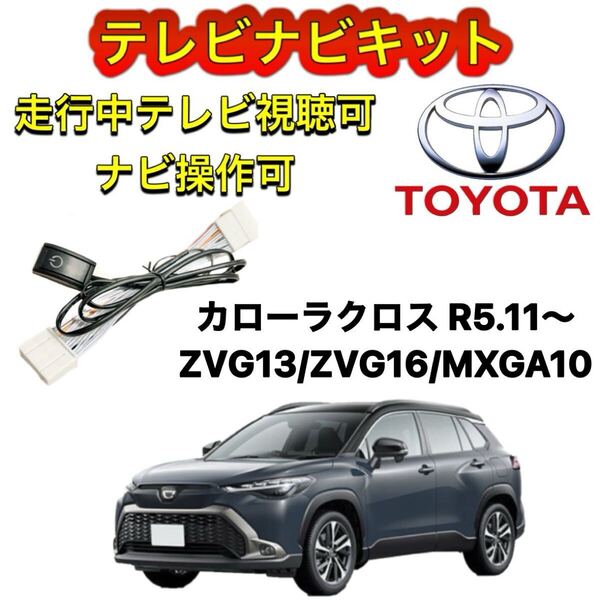 トヨタ カローラクロス ZVG13/ZVG16/MXGA10 ディスプレイオーディオ用テレビ キャンセラー ナビキット 走行中TV視聴可能 TV ナビ操作可能