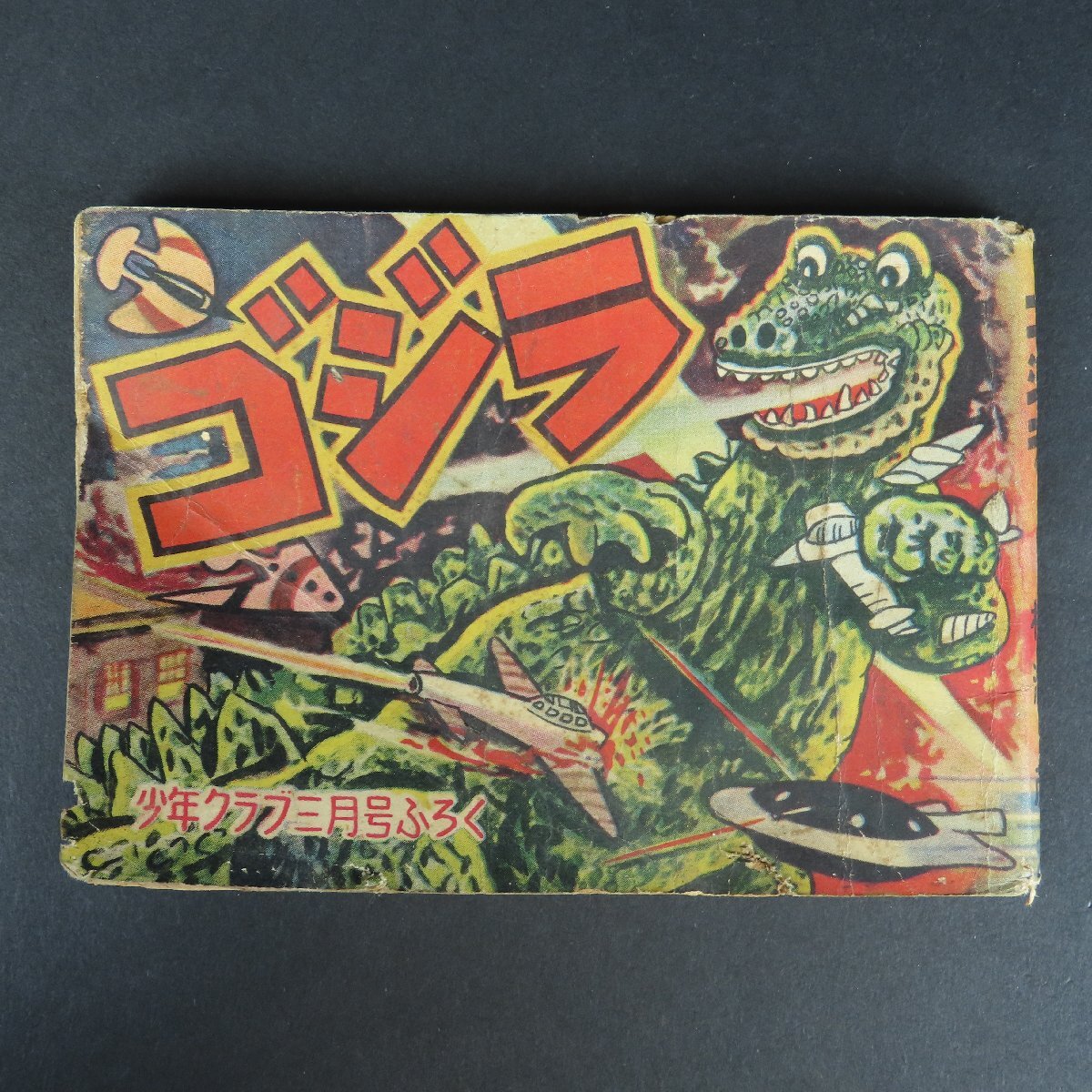 Yahoo!オークション -「ゴジラ」(少年) (漫画、コミック)の落札 Yahoo!オークション -「ゴジラ」(少年) (漫画、コミック)の落札