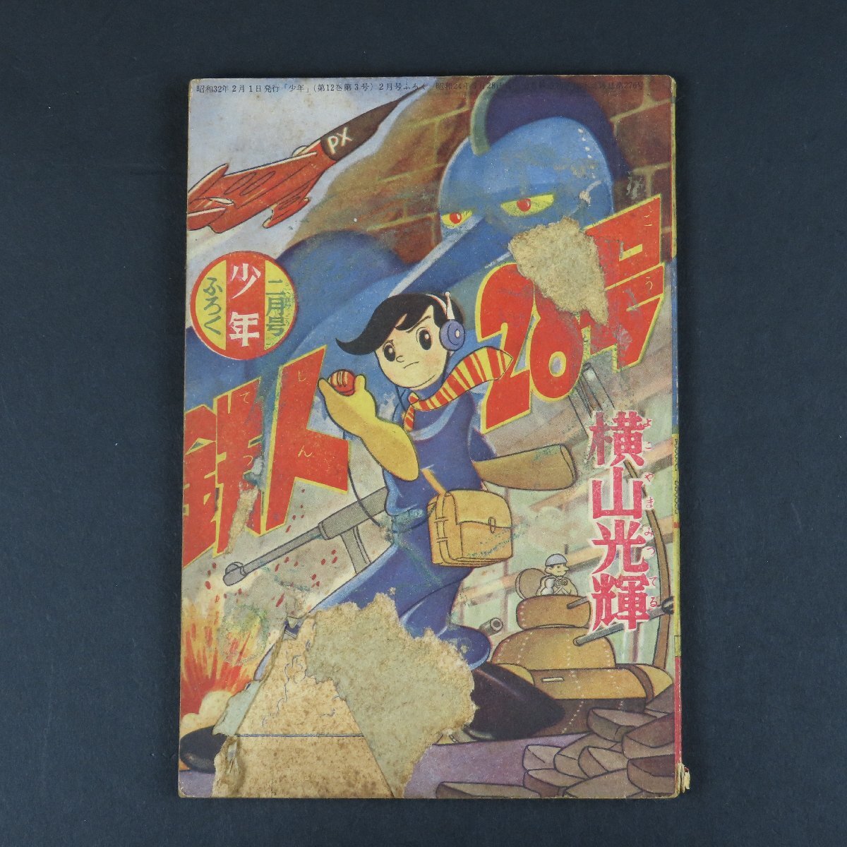 Yahoo!オークション -「鉄人28号」(漫画、コミック) の落札相場 Yahoo!オークション -「鉄人28号」(漫画、コミック) の落札相場