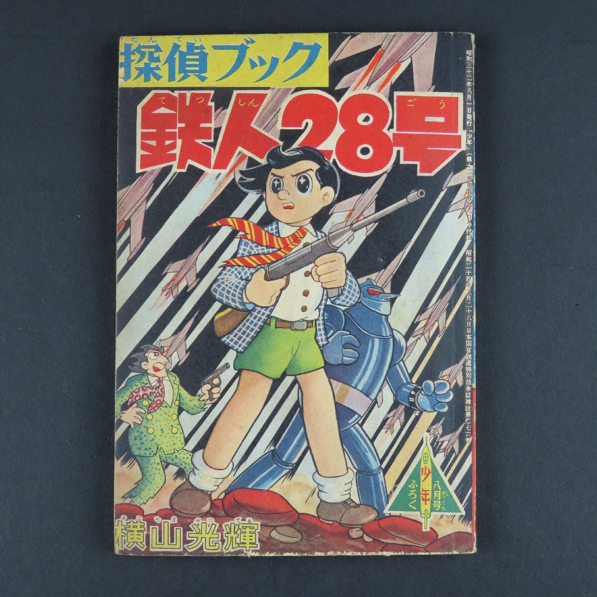 Yahoo!オークション -「鉄人28号」(漫画、コミック) の落札相場 Yahoo!オークション -「鉄人28号」(漫画、コミック) の落札相場