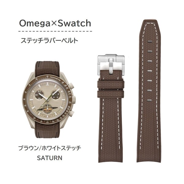 Omega×Swatch用 ステッチラバーベルト ブラウン/ホワイトステッチ