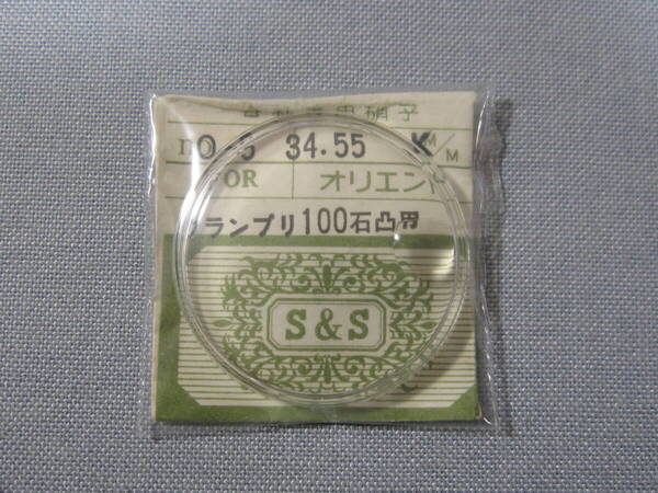 O風防692 グランプリ100石他用 外径34.55ミリ