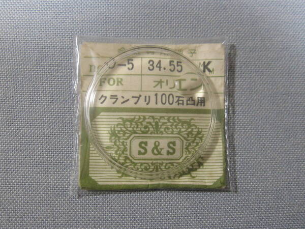 O風防693 グランプリ100石他用 外径34.55ミリ