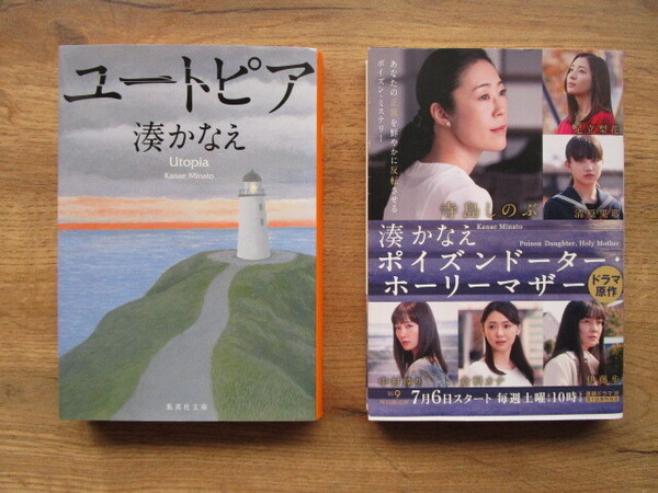 湊かなえ 著 中古文庫本2冊セット「ユートピア」「ポイズンドーター・ホーリーマザー」 送料無料