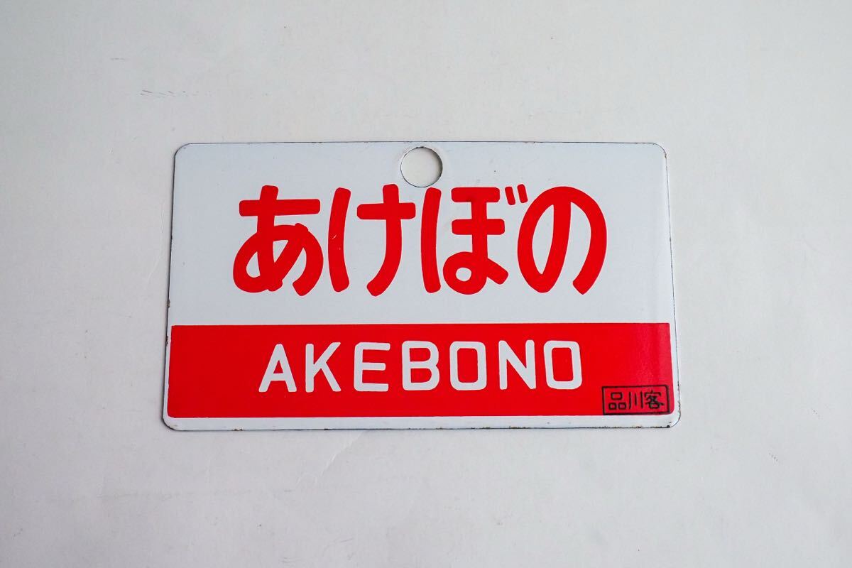 【P304】国鉄「はつかり」金属製(ホーロー)鉄道愛称板プレート Yahoo!オークション -「はつかり」(行先板、サボ) (廃品、放出品