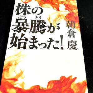 株の暴騰が始まった! 朝倉慶/著