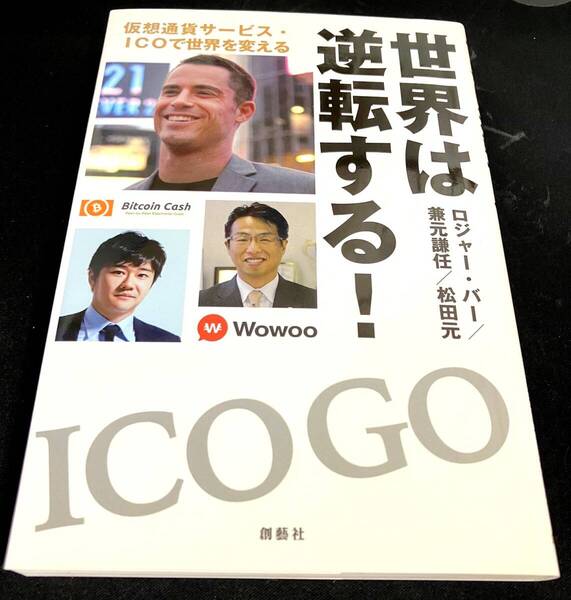 世界は逆転する! 仮想通貨サービス・ICOで世界を変える ロジャー・バー/著 兼元謙任/著 松田元/著