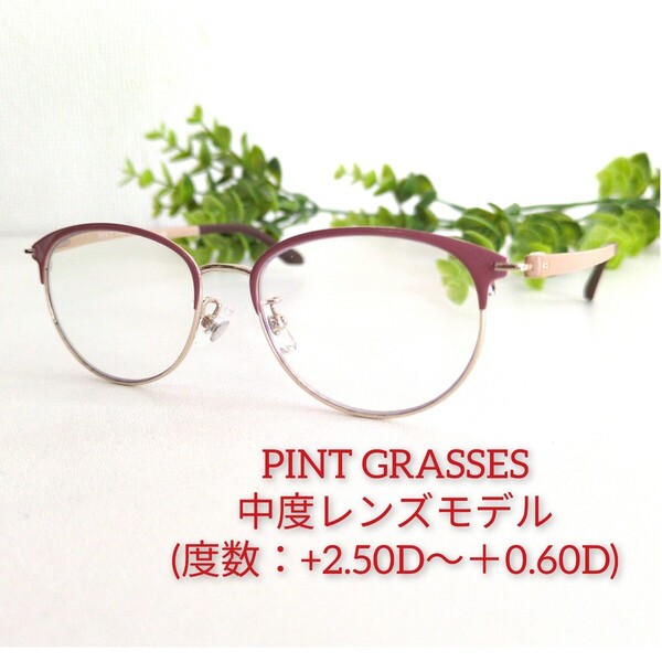 良品☆PINT GRASSES ピントグラス 中度(+2.50D〜+0.60D) ブロー ボストン ラウンド ゴールド ユニセックス 累進多焦点レンズ 軽量