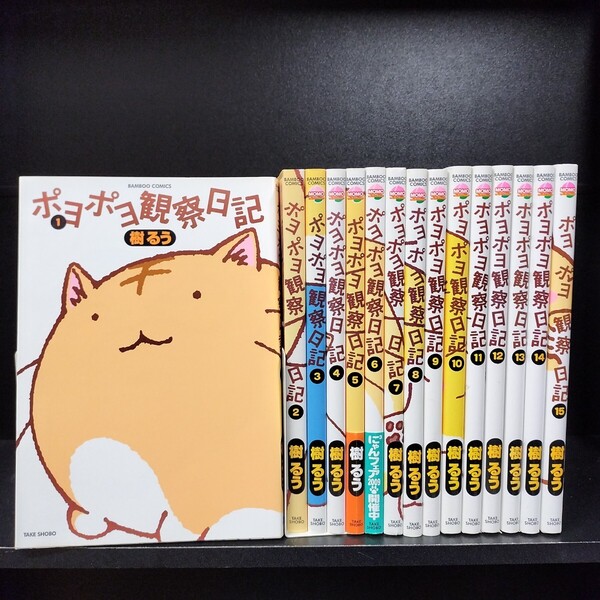 【初版】ポヨポヨ観察日記 全15巻 全巻セット 樹るう 竹書房