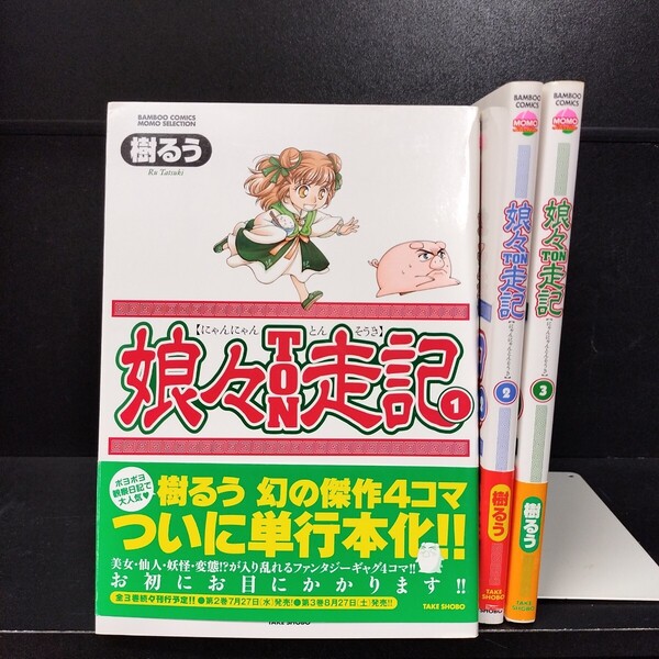 【初版】娘々TON走記 全3巻 全巻セット 竹書房