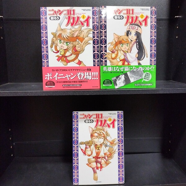 【初版】ニャンコロカムイ 全3巻 全巻セット 樹るう 竹書房