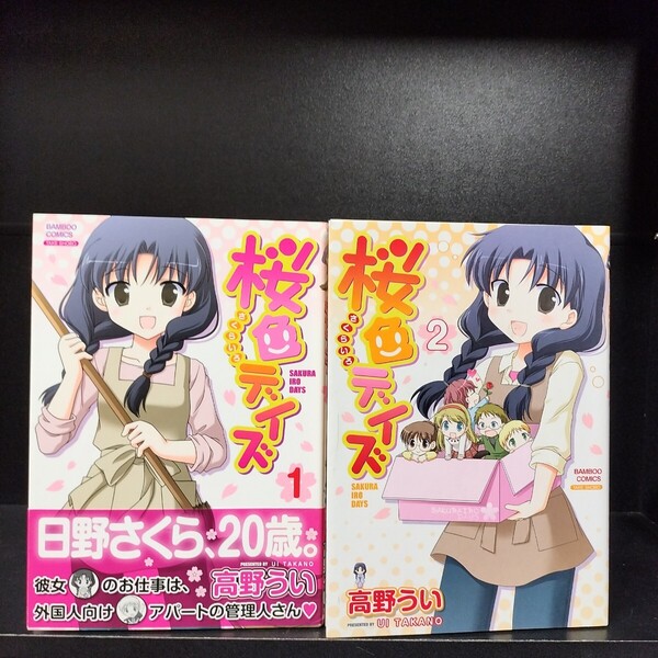 【初版】桜色デイズ 全2巻 全巻セット 高野うい 竹書房